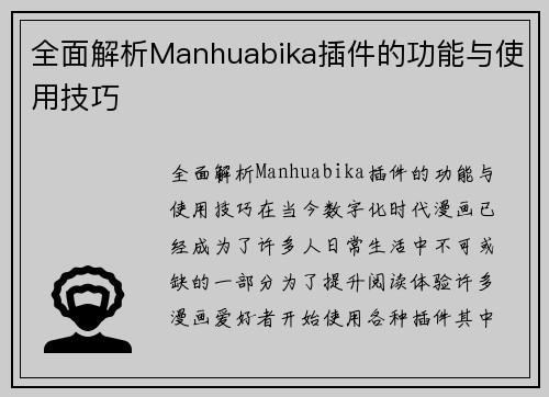 全面解析Manhuabika插件的功能与使用技巧